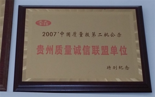 贵州质量诚信联盟单位