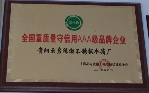 全国重质量守信用AAA级品牌企业
