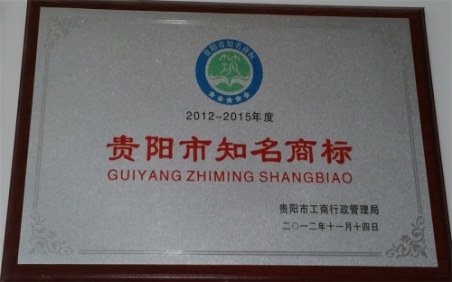 贵阳市知名商标