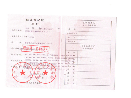 企业税务登记证书