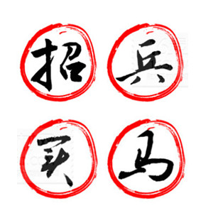 招聘英才