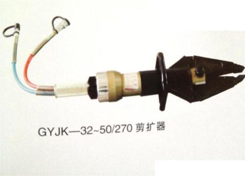 GYJK-32-50、270剪扩器
