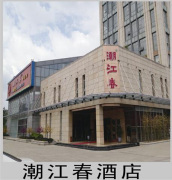 潮江村酒店