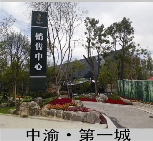 中渝.第一城