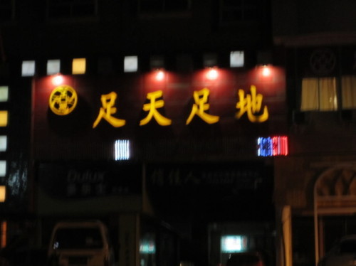 足浴好处