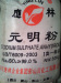元明粉