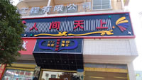 人间天上KTV