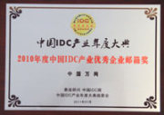 2010年度中国IDC产业优秀企业邮箱奖