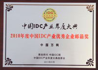 2010年度中國IDC產業優秀企業郵箱獎