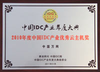 2010年度中國IDC產業優秀云主機獎