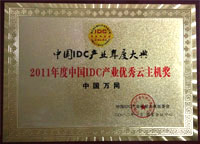 2011年度中國IDC產業優秀云主機獎