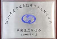 2010年度中國互聯網行業自律貢獻獎