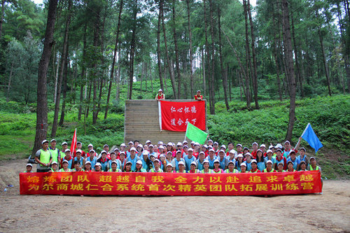 为尔商城精英团队90人两天一夜的培训在龙架山圆满结束