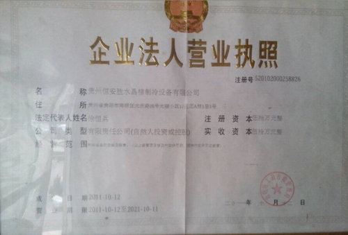 贵州恒安胜水晶棺制冷设备有限公司