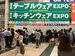 2016日本餐具用品展