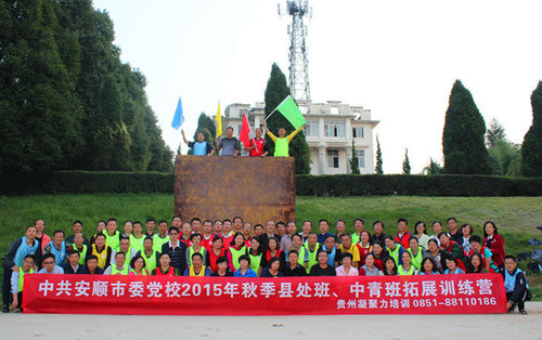 中共安顺市委党校89人为期一天的拓展培训圆满结束