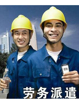劳务派遣