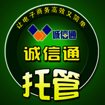 阿里誠信通托管