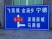 漳州道路标牌