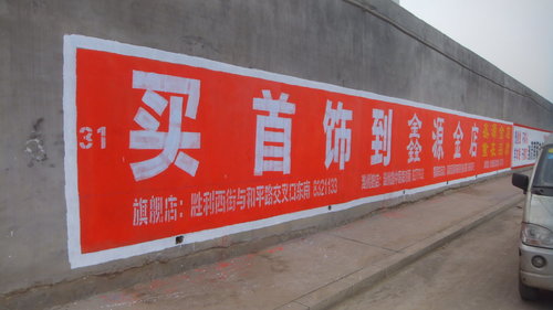 墙体广告的绝大潜力不容忽视