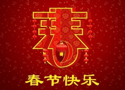 群思網絡公司祝大家2016春節快樂!