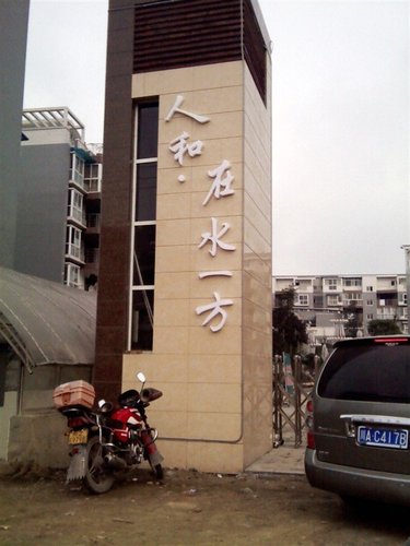 人和