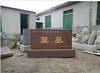 柳州奠基石雕刻厂家