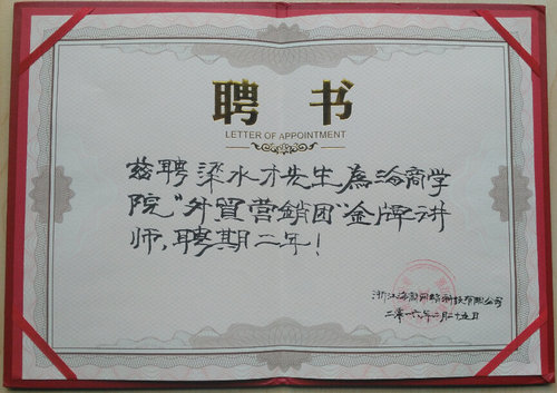 热烈祝贺我司梁水才总监被海商网学院聘为“外贸营销团”金牌讲师!
