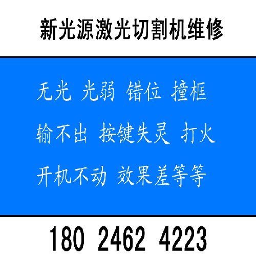 東莞新光源激光切割機維修王生18024624223