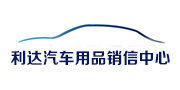 利达汽车用品销信中心