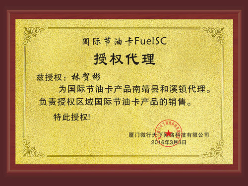 FuelSC国际节油卡南靖县和溪镇代理