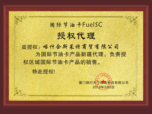 FuelSC国际节油卡新疆总代理