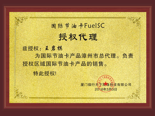 FuelSC国际省油卡漳州市代理