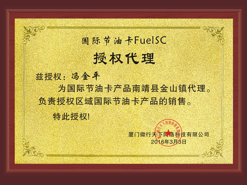 FuelSC国际省油卡南靖县金山镇代理