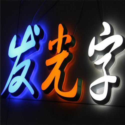 贵阳发光字公司