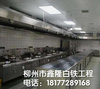 柳州厨房排油烟罩安装