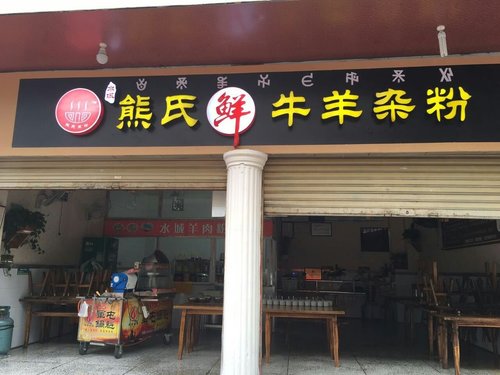 西昌羊肉粉培训（店面展示）