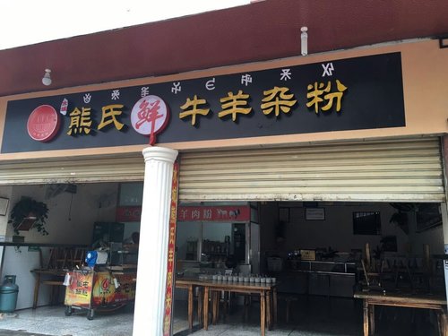 西昌羊肉粉培训（店面展示）
