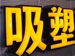 优质的冲孔字厂家在甘肃：甘南冲孔字厂家