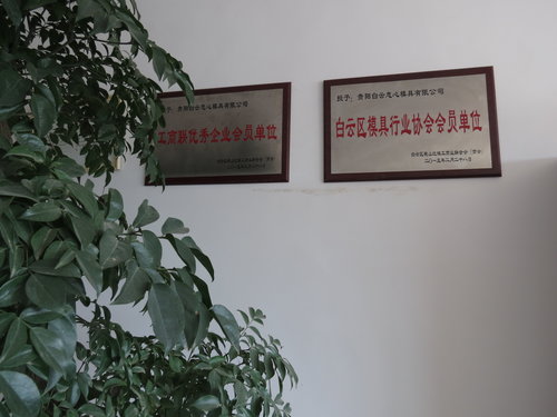 贵州白云模具公司（办公环境）
