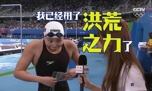 互联网时代奥运会上的洪荒之力