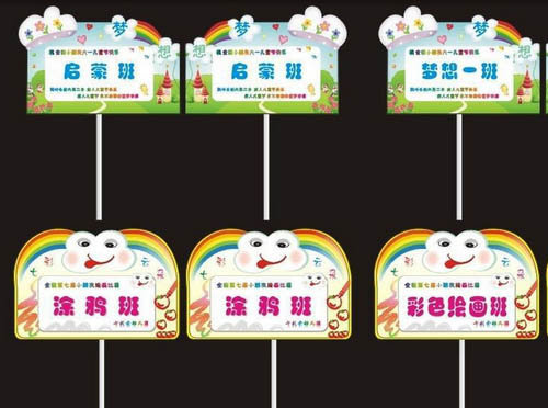 幼儿园班级小举牌