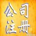 上海浦東註冊公司費用_上海金山註冊公司電話