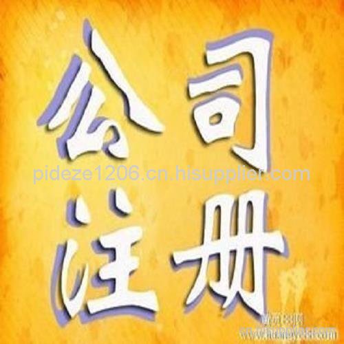 上海浦东注册公司费用 奉贤注册公司-海商网,商