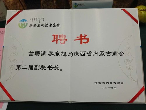 我公司李总被聘为“陕西省内蒙古商会”副秘书长
