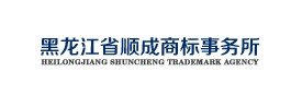 哈尔滨商标注册、商标代理、商标申请、商标查询、商标业务哪家好-顺成商标职务所13613657929