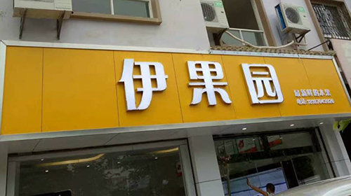 伊果园(风幕柜)
