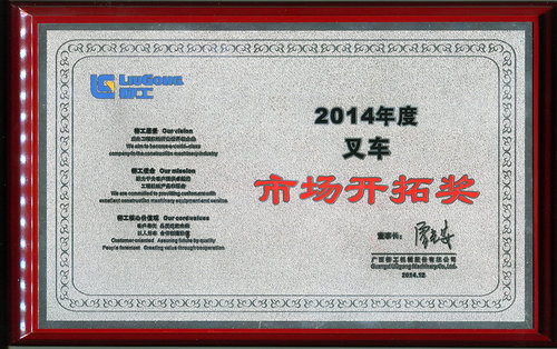 2014年度市场开拓奖