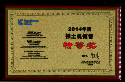 2014年推土机销售特等奖