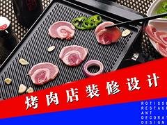 大连韩式主题烧烤肉店设计装修多少钱|烤串吧设计装修公司排行